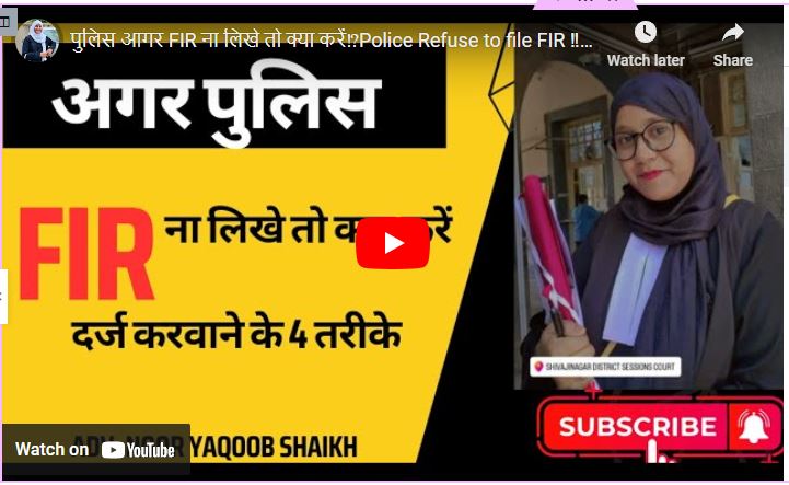 Police FIR से Accused का नाम हटादे तो क्या करना चाहिए | पुलिस और मुल्ज़िम मिल जायें तब क्या⁉️