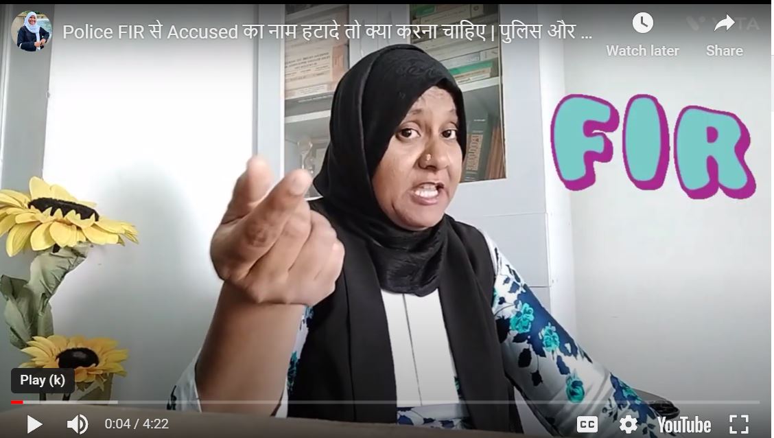 Police FIR से Accused का नाम हटादे तो क्या करना चाहिए | पुलिस और मुल्ज़िम मिल जायें तब क्या⁉️